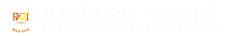 西安成才學(xué)校 ·  中高考補(bǔ)習(xí)
